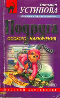 Книга Устинова Т. Подруга особого назначения, 11-7190, Баград.рф